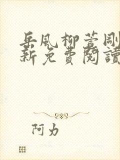 岳风柳萱刚刚更新免费阅读全部封面