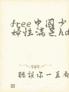 free中国少妇性满足hd