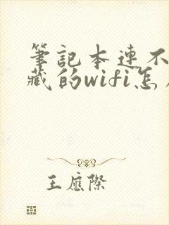 笔记本连不上隐藏的wifi怎么办