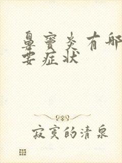 鼻窦炎有哪些主要症状