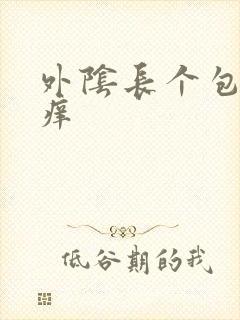 外阴长个包有点痒