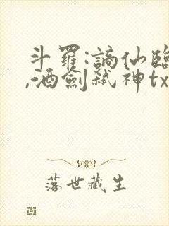 斗罗:谪仙临尘,酒剑弑神txt下载全集