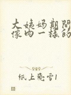 大姨妈期间流出像肉一样的血块