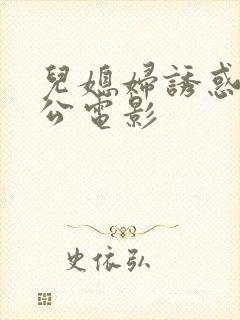 儿媳妇诱惑老公公电影封面