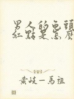 男人的龟头上有红点是怎么回事封面