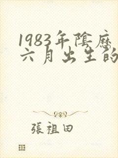 1983年阴历六月出生的命运封面