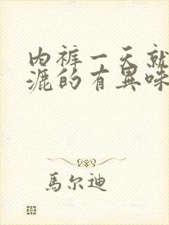 内裤一天就湿漉漉的有异味封面