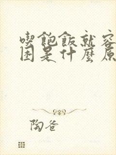 吃饱饭就容易犯困是什么原因