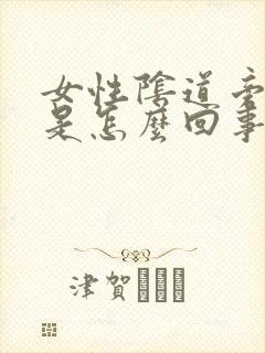 女性阴道旁边痒是怎么回事