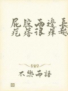 屁股两边长很多疙瘩很痒越抓越大