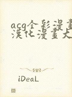 acg全彩漫画汉化漫画大全