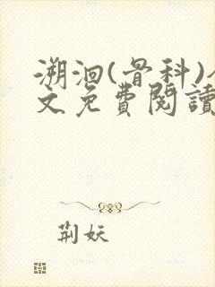 溯洄(骨科)全文免费阅读