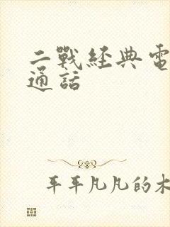 二战经典电影普通话