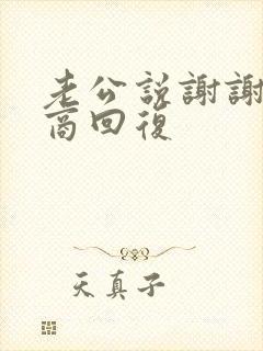 老公说谢谢高情商回复封面