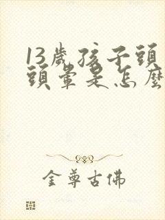 13岁孩子头疼头晕是怎么回事封面