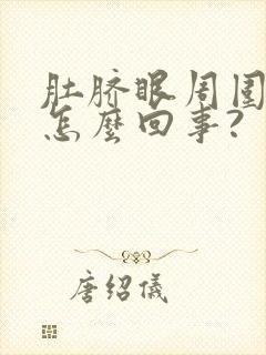 肚脐眼周围疼是怎么回事?