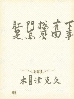 肛门总有下坠感是怎么回事