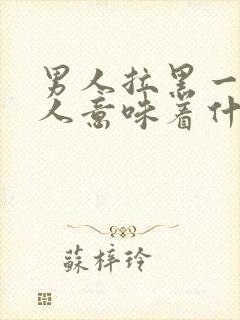 男人拉黑一个女人意味着什么意思