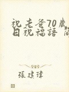 祝老爸70岁生日祝福语 简短独特