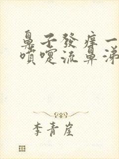 鼻子发痒一直打喷嚏流鼻涕怎么回事