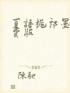 夏语栀祁墨寒免费版封面