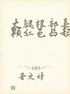 大腿根部长了一颗红色凸起的疙瘩