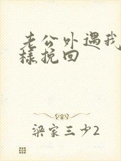 老公外遇我该怎样挽回