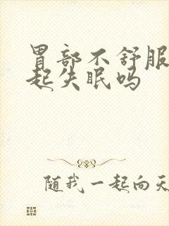 胃部不舒服会引起失眠吗