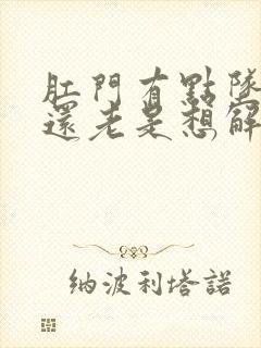 肛门有点坠胀感还老是想解大便的