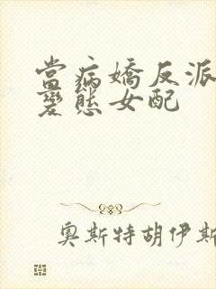 当病娇反派遇上变态女配封面