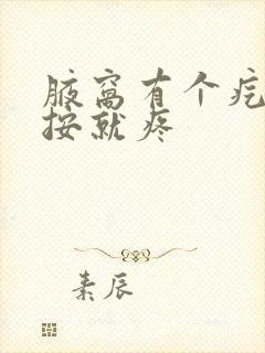 腋窝有个疙瘩一按就疼