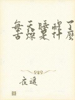 每天睡醒了口干舌燥是什么原因封面