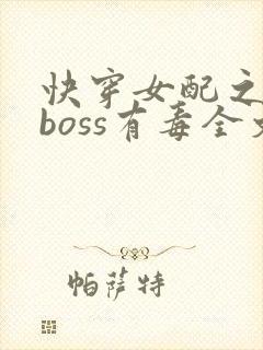 快穿女配之反派boss有毒全文免费