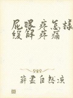 屁眼疼怎样快速缓解疼痛