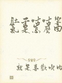 肚子咕咕响还排气是怎么回事