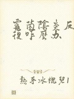 霉菌阴炎反反复复咋么办封面