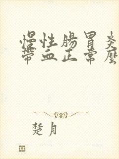 慢性肠胃炎大便带血正常么