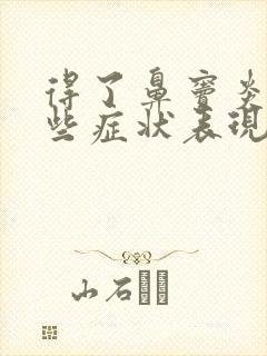 得了鼻窦炎有哪些症状表现