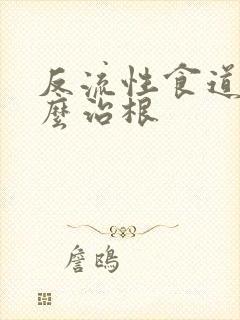 反流性食道炎怎么治根