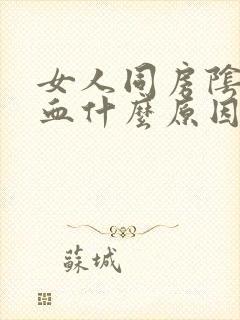 女人同房阴道出血什么原因封面