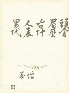 男人右眉头有痣代表什么含义