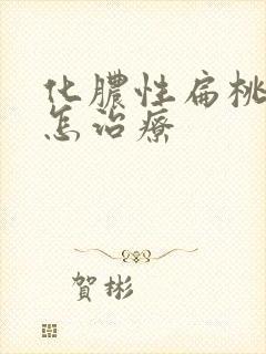 化脓性扁桃体炎怎治疗封面