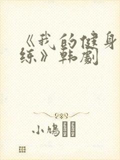 《我的健身男教练》韩剧封面