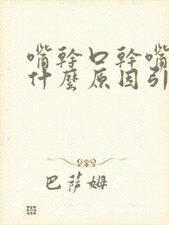 嘴干口干嘴苦是什么原因引起的