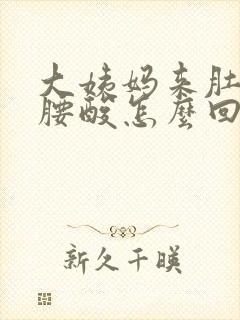 大姨妈来肚子痛腰酸怎么回事