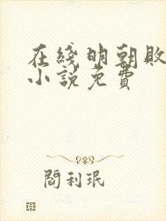 在线明朝败家子小说免费