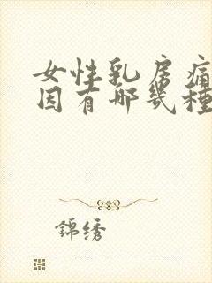 女性乳房痛的原因有哪几种症状