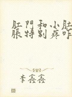 肛门和小肚子坠胀特别疼咋回事女性