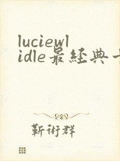 luciewlidle最经典十部电影