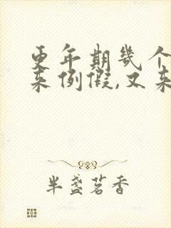 更年期几个月没来例假,又来例假了